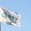 송파 이미지