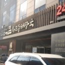 청진동해장국설렁탕