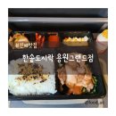 한솥도시락 용원그랜드점 | 진해 맛집/ 한솥도시락 용원그랜드점/ 도시락은 역시 한솥!