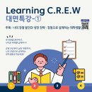 2026학년도 2학기 Leartning C.R.E.W 시행 안내 이미지