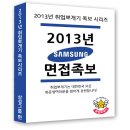 [마감] 2013년 삼성그룹 면접대비 족보 바로 다운 ! 이미지