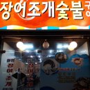 화명장어조개숯불구이 이미지