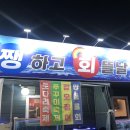 쨍하고회뜰날 - 서구 이음1로 389 | 수완지구 횟집 ‘쨍하고회뜰날’ 🐟 솔직후기