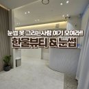 한울에너지 | [인천/청라] 한울뷰티&amp;눈썹 : 인천틴트립 청라입술 잘하는 곳에서 인생 첫 눈썹후기