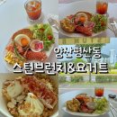 양산 덕계 브런치 맛집 스턴브런치요거트 솔직후기 주차장있음