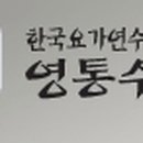 한국요가연수원영통수련원