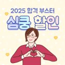 2025 심쿵 강의 할인! 이미지