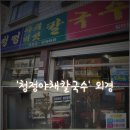 청정야채버섯칼국수 이미지