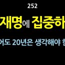 [강추] 252. 이재명에 집중하자. 적어도 20년은 생각해야 한다. 【건강한 민주주의 네트워크】 이미지