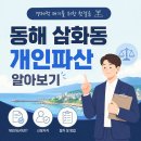 동해삼화동고려고분 | 동해 삼화동 개인파산 승률 높은 곳 궁금해요 확실한 대비