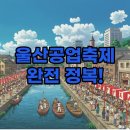 울산강남고등학교 | 2025 울산공업축제: 불꽃축제, 가수 라인업 완벽 가이드!