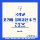 서울은 지금 "KBW2025" 코인블럭체인 행사 이미지