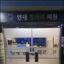 연대항외과의원 이미지