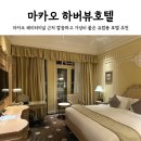 마카오 하버뷰호텔 넓고 깨끗한 유럽풍 숙소 페리터미널 근처 마카오섬 오션뷰 가성비 호텔 추천
