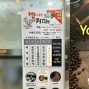 밥이랑커피랑 - 동두천시 | 밥이랑커피랑