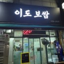 이도보쌈 이미지