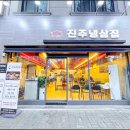 진주냉삼집 이미지