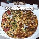 자가제빵선명희피자 - 군포시 용호1로 16 | 안양 맛집 자가제빵 선명희피자 포장 후기