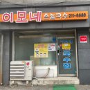 이모네세탁소 이미지