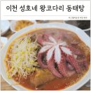 260-2-000019 | 경기도 이천 호국원 맛집 성호네 왕코다리 동태탕 푸짐한 꽃문어 코다리 조림