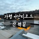 캠프부분정비 | 가평 아난티코드 산책길 후기, 맥퀸즈캠프와 이터널저니까지 아이와 걷기 좋은 코스