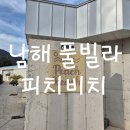 비치마루펜션 | 남해 독채펜션 프라이빗 가족여행 피치비치풀빌라