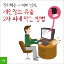 개인정보 유출 2차 피해, 이렇게 하면 예방할 수 있다! 피해예방 요령 총집합 이미지