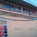 삼천포횟집 이미지