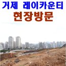 제이엘시티공인중개사사무소 | 거제 2구역 거제레이카운티 현장 방문했습니다. 거제 레이카운티분양권