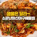 마산생아구해물찜 | 아구찜인데 김에 싸먹으면? 신사동 소문난마산아구해물찜 후기