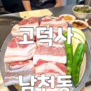 시장삼겹살 | 남천동 고기집 고덕사 신상 남천해변시장 삼겹살 맛집 방문 후기