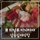 심야식당 - 북구 밤실로208번길 24 | # - 의정부 이자카야, 숙성회 맛집 삼동심야식당 후기