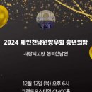 2024 재인천남원향우회 송년의밤 이미지