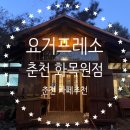 요거프레소(춘천화목원점)
