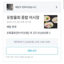 포항물회 종합어시장