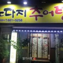 노다지추어탕 - 서구 염화로65번길 6 | 노다지추어탕