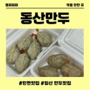 동산만두 | 일산 탄현맛집 동산만두에서 제대로 맛본 수제만두 후기