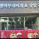 조랭이부대찌개&장칼국수 이미지