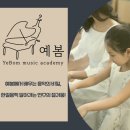예봄음악학원 이미지