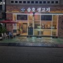 안산시 상록구 성포동 고기집 송호생고기 리뷰추천메뉴가격주차영업시간