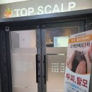 탑스칼프인천점 이미지