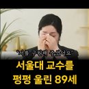 서울대 교수를 펑펑 울린 89세 노 시인의 한마디 이미지