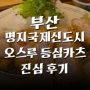 지리산토종흑돼지 - 영도구 남항로19번길 48 | 부산 명지국제신도시 오스루 프리미엄 돈카츠 지리산 흑돼지 등심카츠 후기