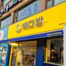 빽다방공릉역점