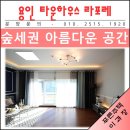 초당고등학교 | 용인 숲세권 아름다운 공간으로 여러분을 초대합니다!!타운 하우스 라포레
