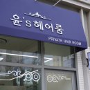 윤헤어샵 - 부평구 | 윤헤어샵