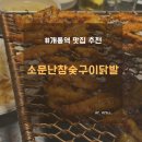 소문난 구이 | 개롱역 숯불 닭발 맛집 소문난참숯구이닭발 가락동 노포 맛집 추천 후기
