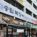 세븐일레븐 시흥정왕행복점 | 시흥 장어 무한리필 송림복장어 민물장어 정왕직영점 방문후기(가성비 장어맛집)