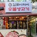사우로2 | 사우역 맛집 '김포아저씨숯불생고기' 가족 외식 후기!