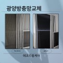 대광로제비앙2차경로당 | 광양 방충망 교체 대광 2차 로제비앙 발수미세촘촘망시공후기
